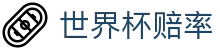2026国际足联世界杯（中国）官方网站 - 官方解析世界杯赔率